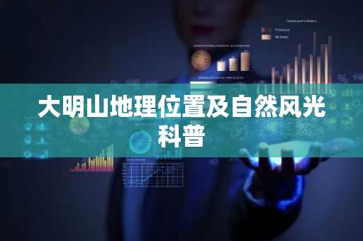 大明山地理位置及自然风光科普