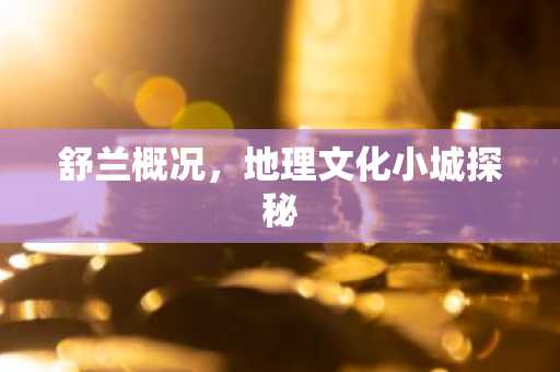 舒兰概况，地理文化小城探秘