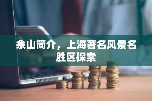 佘山简介，上海著名风景名胜区探索