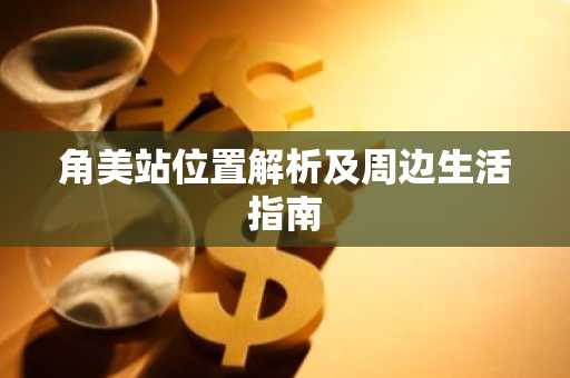 角美站位置解析及周边生活指南