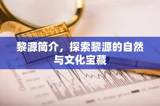 黎源简介，探索黎源的自然与文化宝藏