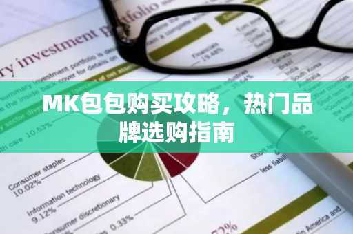 MK包包购买攻略，热门品牌选购指南