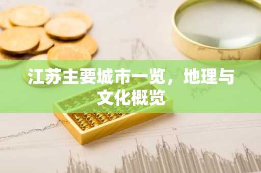 江苏主要城市一览，地理与文化概览