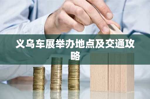 义乌车展举办地点及交通攻略