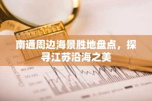 南通周边海景胜地盘点，探寻江苏沿海之美