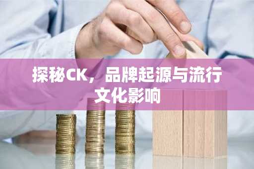 探秘CK，品牌起源与流行文化影响