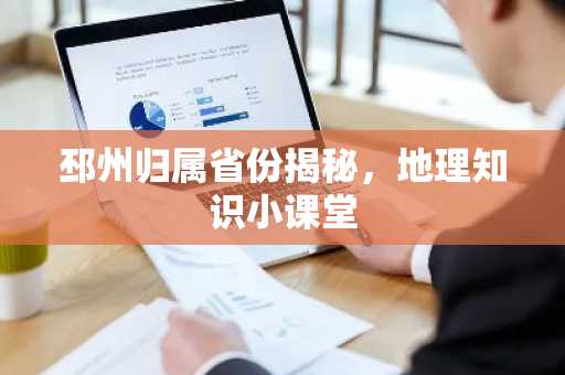 邳州归属省份揭秘，地理知识小课堂