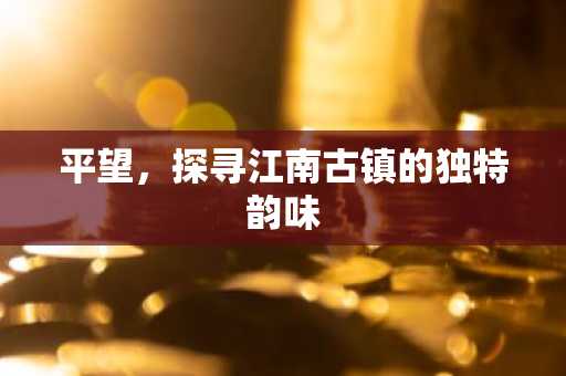 平望，探寻江南古镇的独特韵味