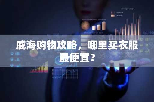 威海购物攻略，哪里买衣服最便宜？