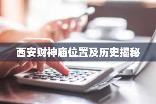 西安财神庙位置及历史揭秘