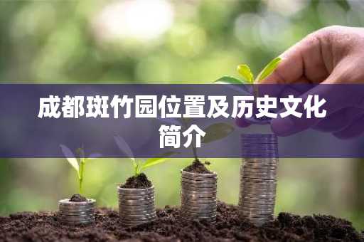 成都斑竹园位置及历史文化简介