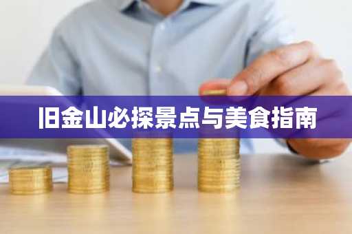 旧金山必探景点与美食指南