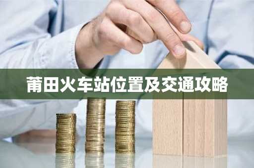 莆田火车站位置及交通攻略