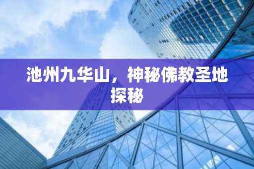 池州九华山，神秘佛教圣地探秘