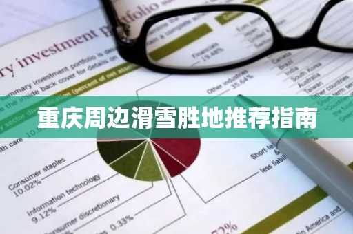 重庆周边滑雪胜地推荐指南