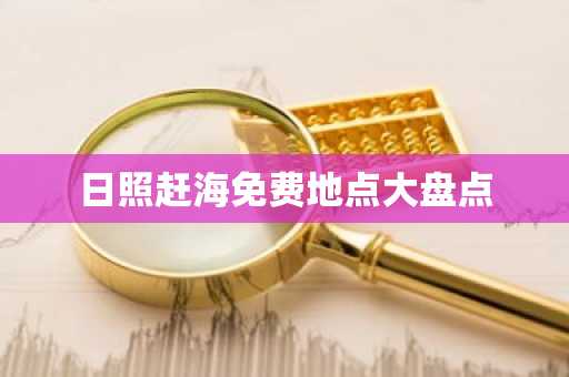 日照赶海免费地点大盘点