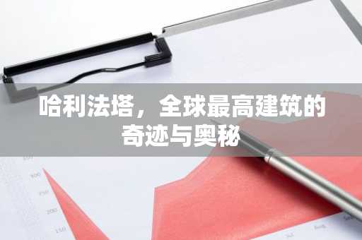 哈利法塔，全球最高建筑的奇迹与奥秘