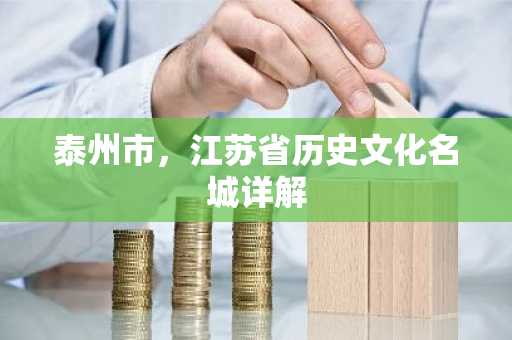 泰州市，江苏省历史文化名城详解