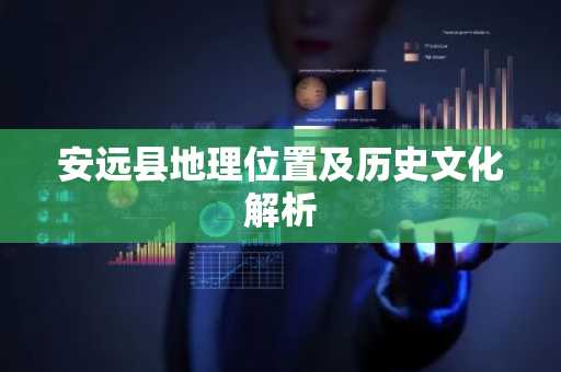 安远县地理位置及历史文化解析