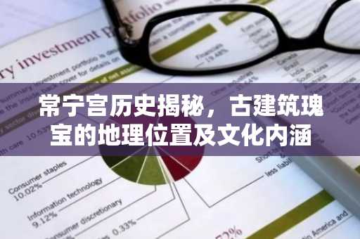 常宁宫历史揭秘，古建筑瑰宝的地理位置及文化内涵