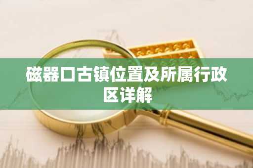 磁器口古镇位置及所属行政区详解