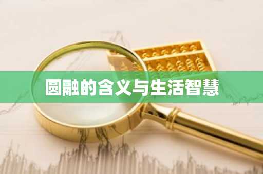 圆融的含义与生活智慧