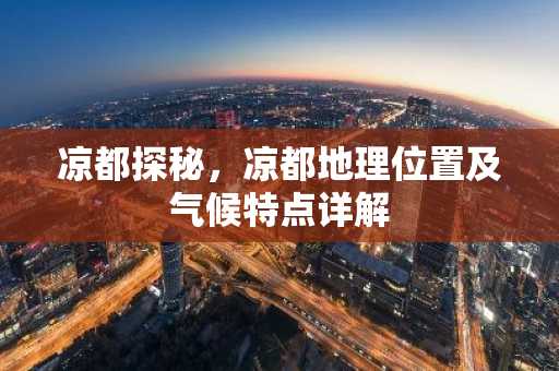 凉都探秘，凉都地理位置及气候特点详解