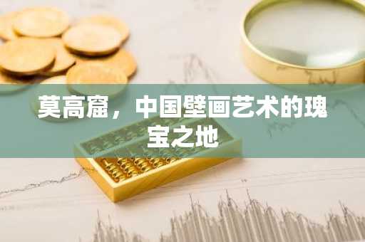 莫高窟，中国壁画艺术的瑰宝之地