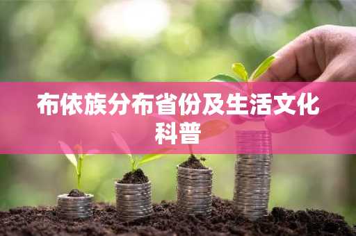 布依族分布省份及生活文化科普