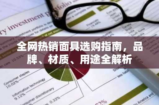 全网热销面具选购指南，品牌、材质、用途全解析