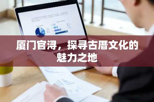 厦门官浔，探寻古厝文化的魅力之地