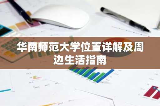华南师范大学位置详解及周边生活指南