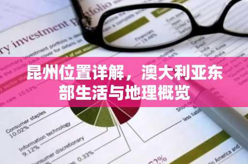 昆州位置详解，澳大利亚东部生活与地理概览