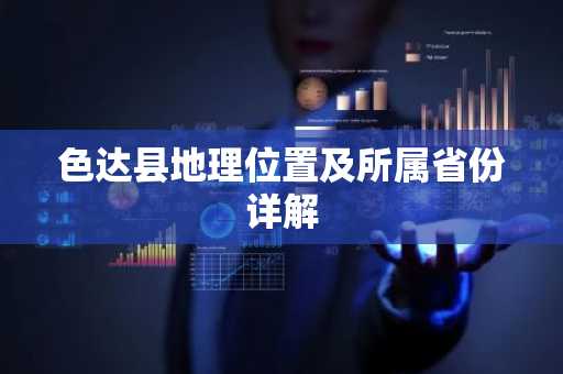 色达县地理位置及所属省份详解