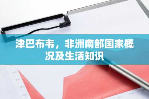 津巴布韦，非洲南部国家概况及生活知