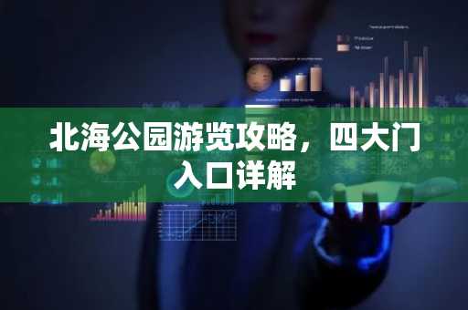 北海公园游览攻略，四大门入口详解