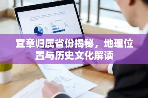 宜章归属省份揭秘，地理位置与历史文化解读