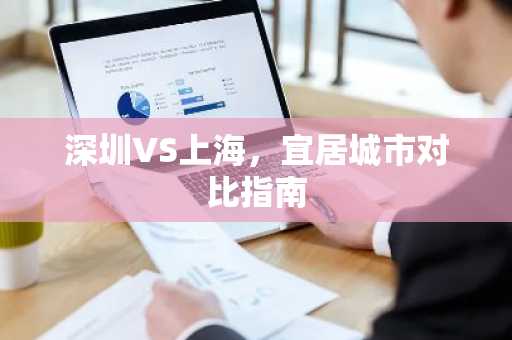深圳VS上海，宜居城市对比指南