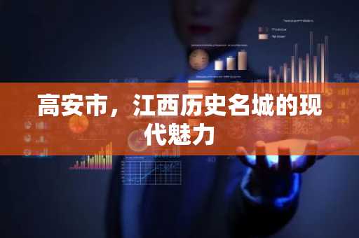 高安市，江西历史名城的现代魅力