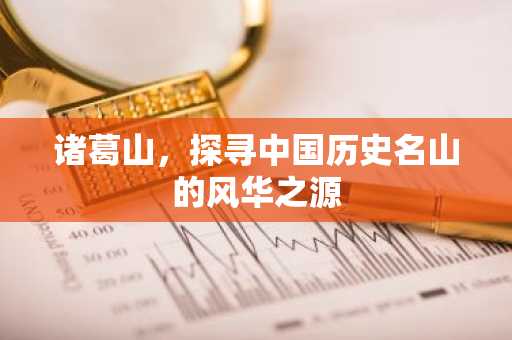 诸葛山，探寻中国历史名山的风华之源