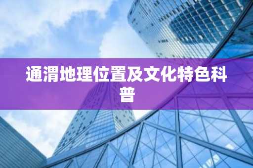 通渭地理位置及文化特色科普