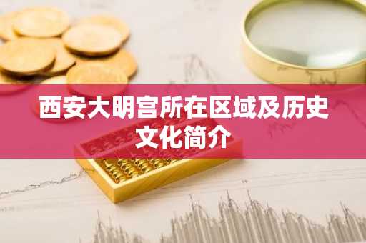西安大明宫所在区域及历史文化简介