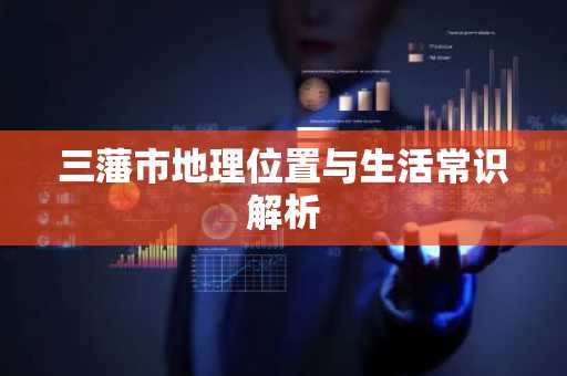 三藩市地理位置与生活常识解析