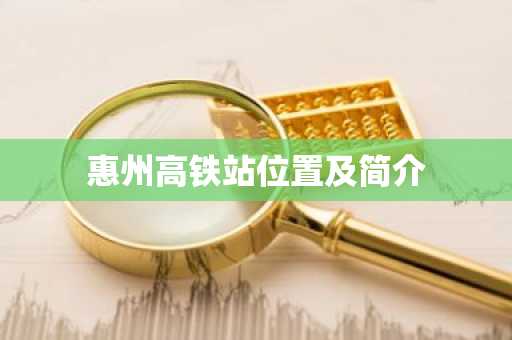 惠州高铁站位置及简介