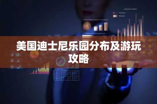 美国迪士尼乐园分布及游玩攻略