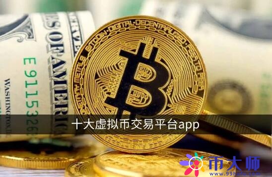 十大虚拟币交易app：欧易OKX领衔 币安更国际化
