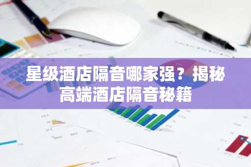 星级酒店隔音哪家强？揭秘高端酒店隔音秘籍