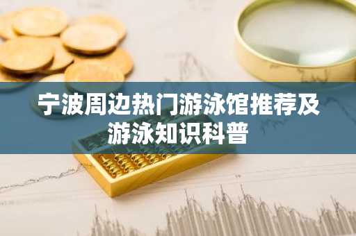 宁波周边热门游泳馆推荐及游泳知识科普