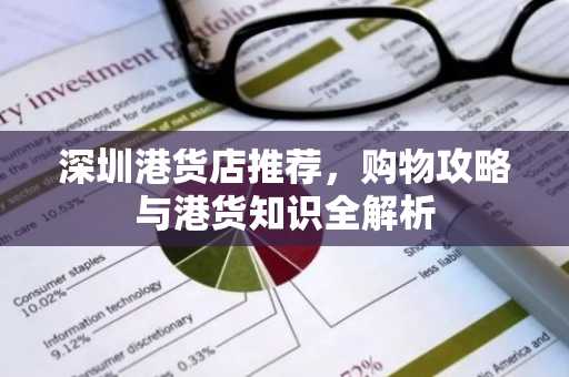 深圳港货店推荐，购物攻略与港货知识全解析