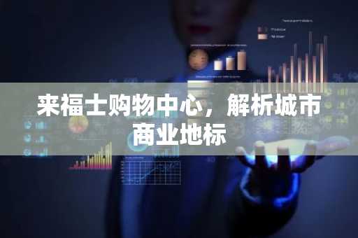 来福士购物中心，解析城市商业地标